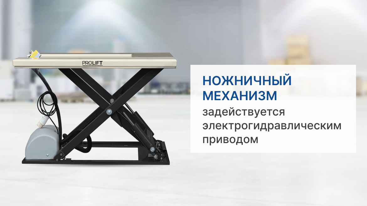 Подъемный электрический стол, г/п 1000 кг, высота подъема 840 мм, размер платформы 1450x1140 мм