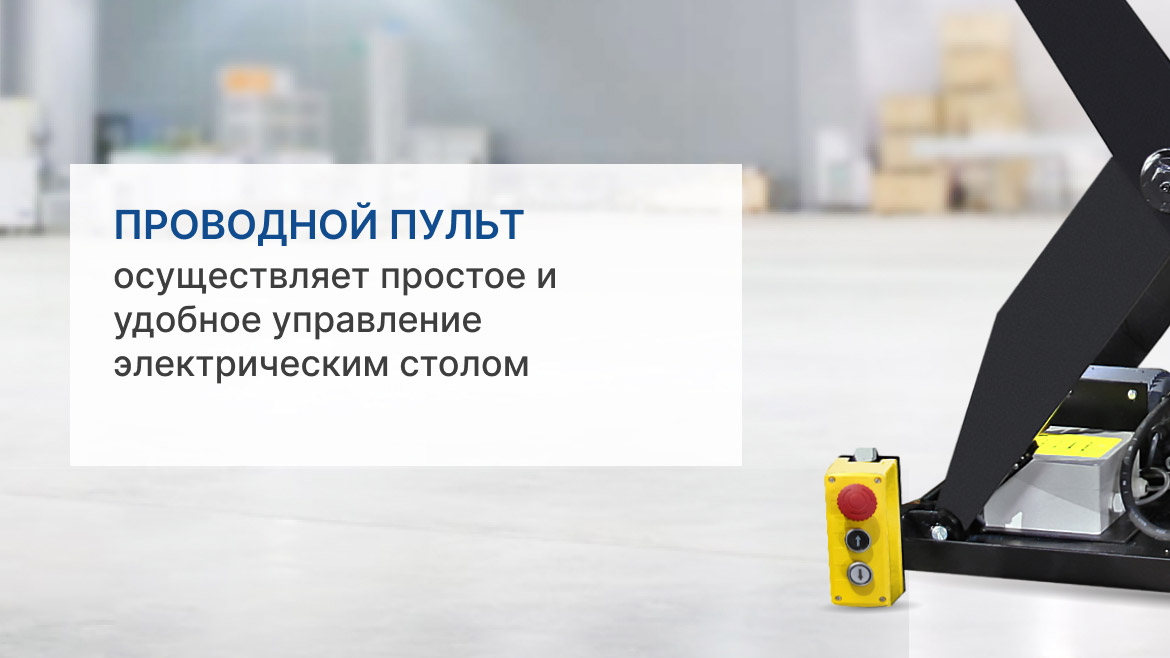 Подъемный электрический стол, г/п 2000 кг, высота подъема 1010 мм, размер платформы 1300x800 мм
